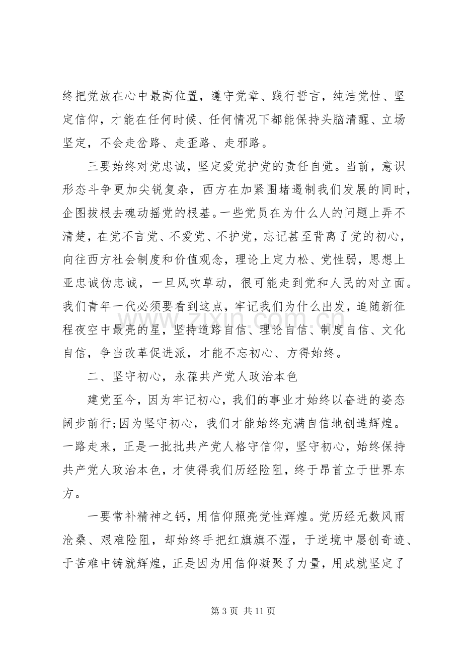 学习“不忘初心牢记使命”主题教育心得体会两篇.docx_第3页