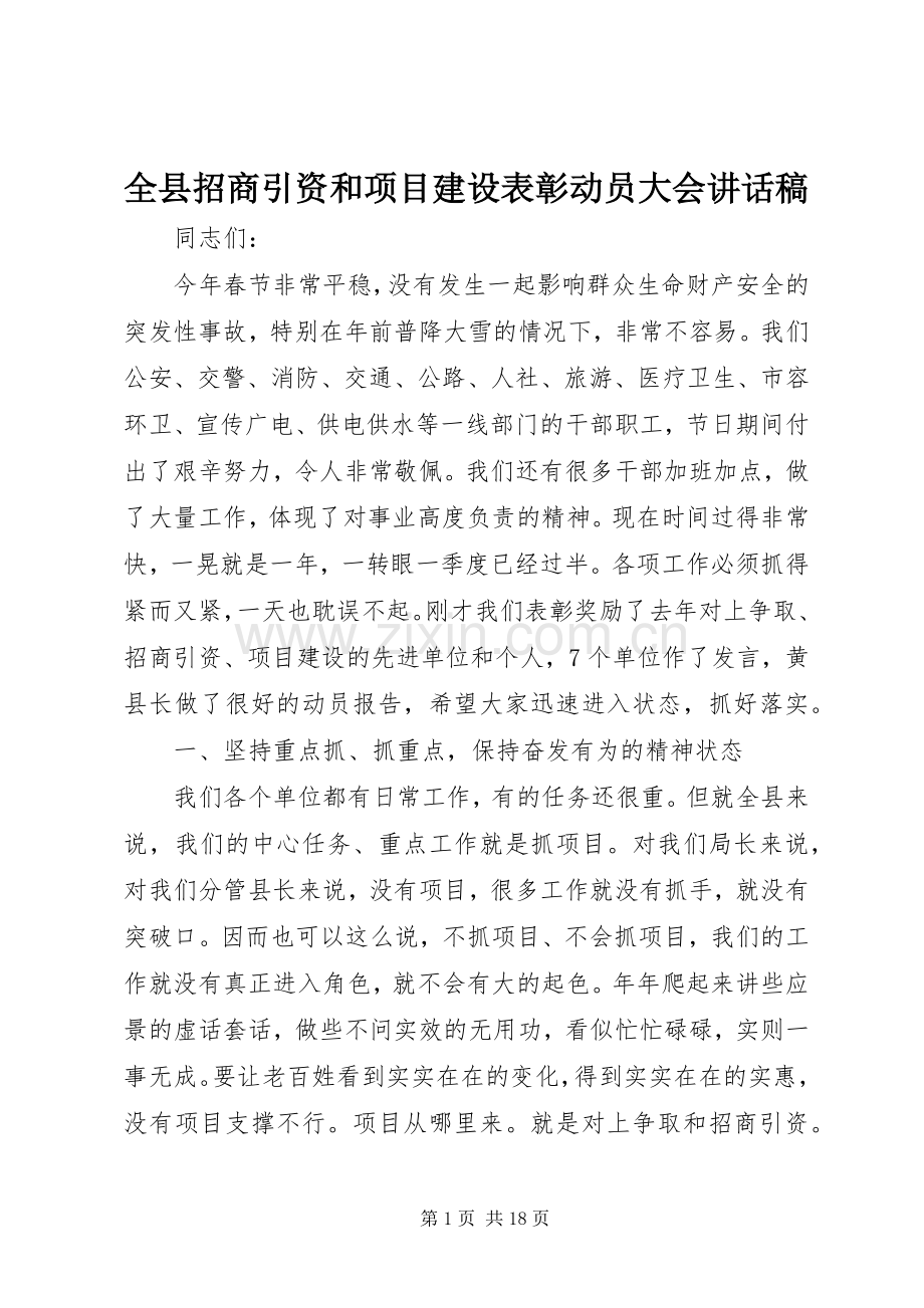 全县招商引资和项目建设表彰动员大会讲话稿.docx_第1页