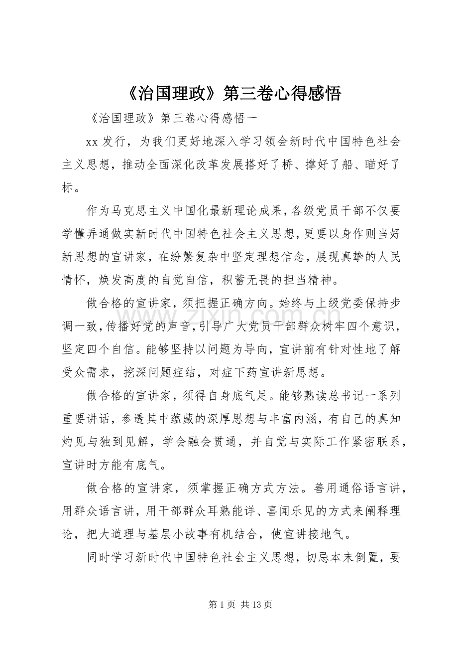 《治国理政》第三卷心得感悟.docx_第1页