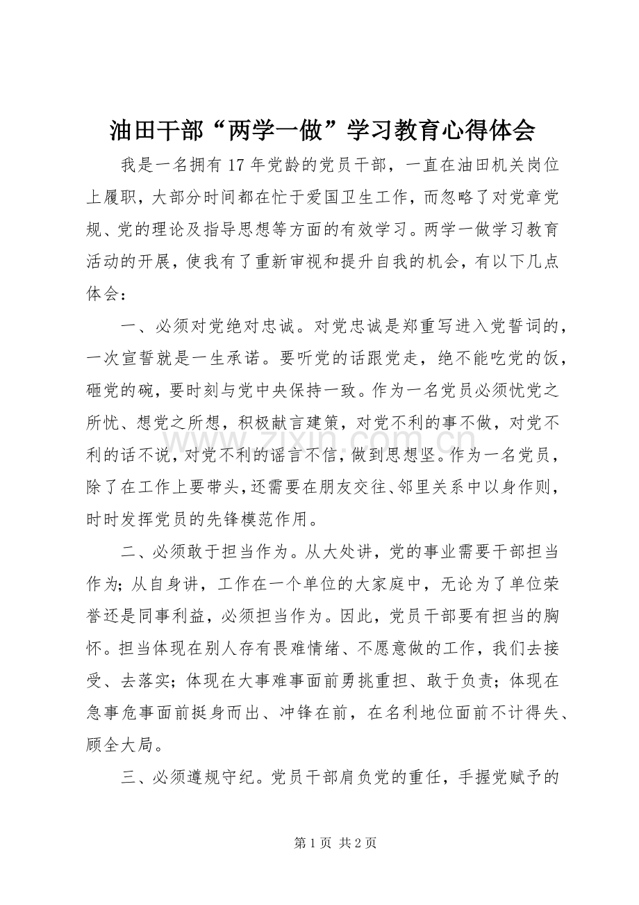 油田干部“两学一做”学习教育心得体会.docx_第1页