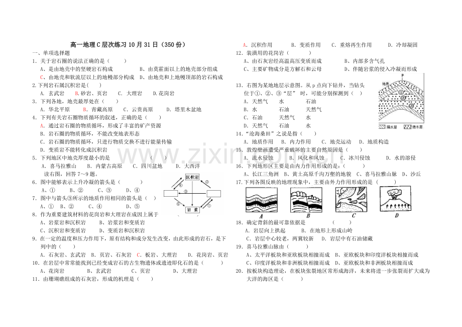 高一地理岩石圈练习题.doc_第1页