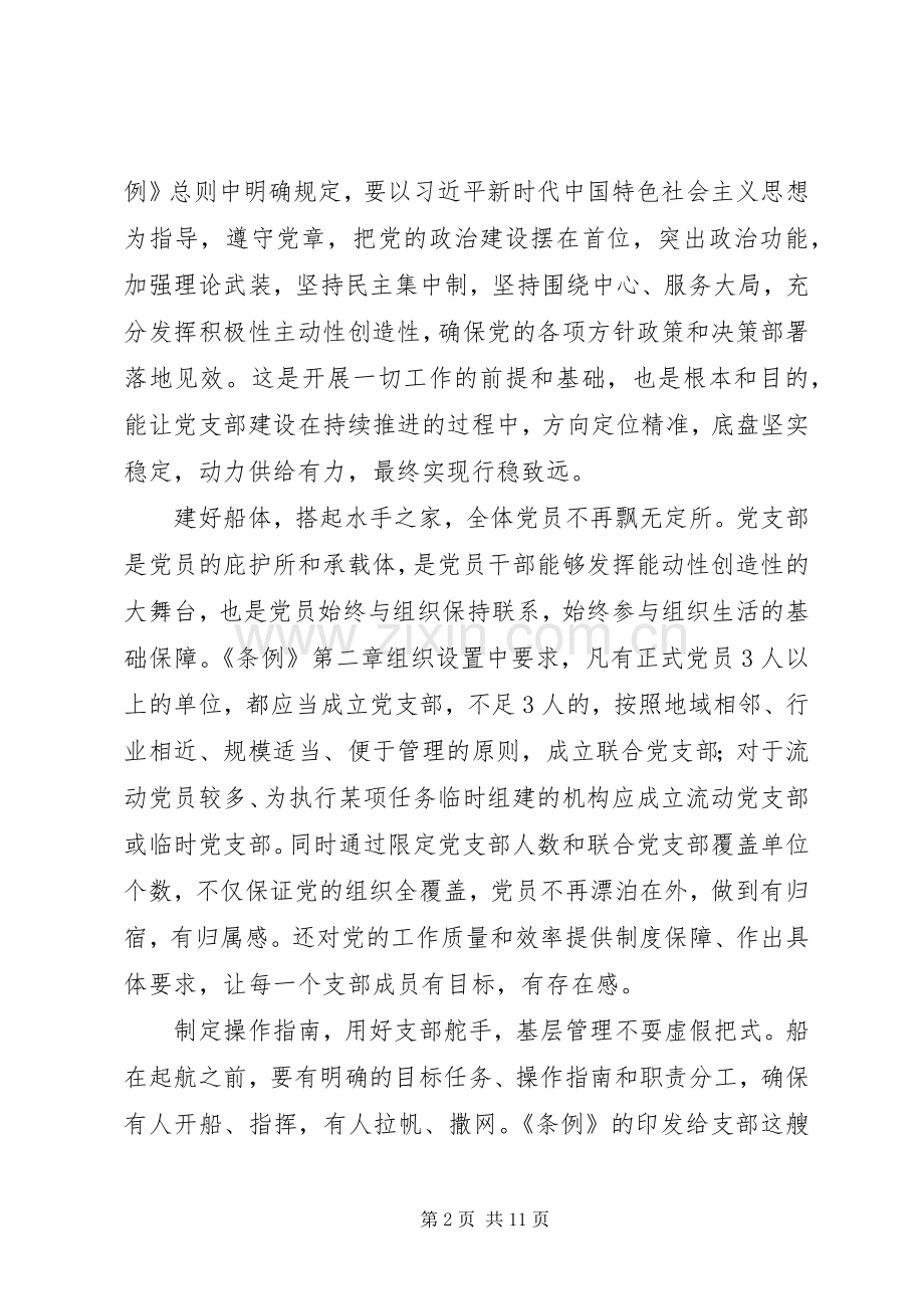 党支部工作条例心得体会5篇.docx_第2页