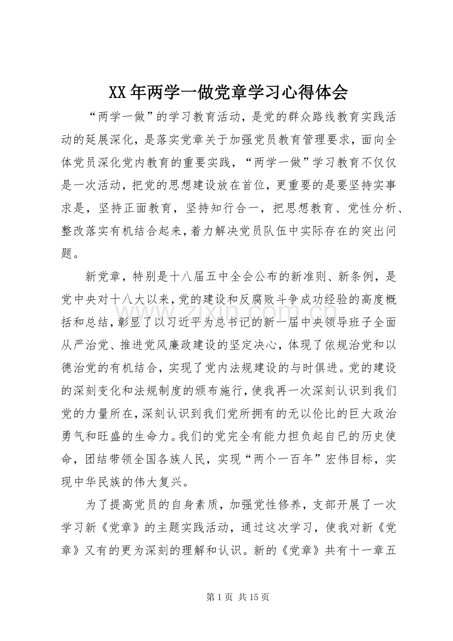 XX年两学一做党章学习心得体会.docx_第1页