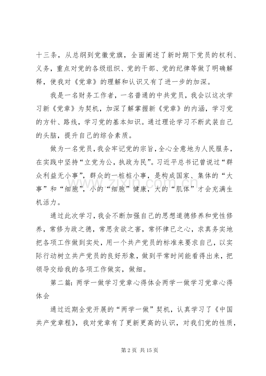 XX年两学一做党章学习心得体会.docx_第2页