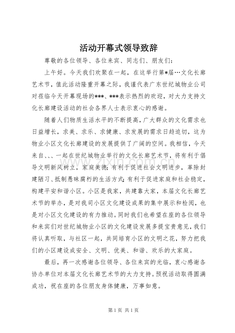 活动开幕式领导致辞.docx_第1页