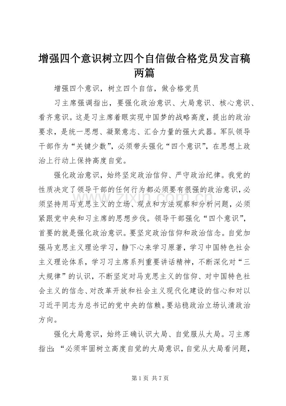 增强四个意识树立四个自信做合格党员发言稿两篇.docx_第1页