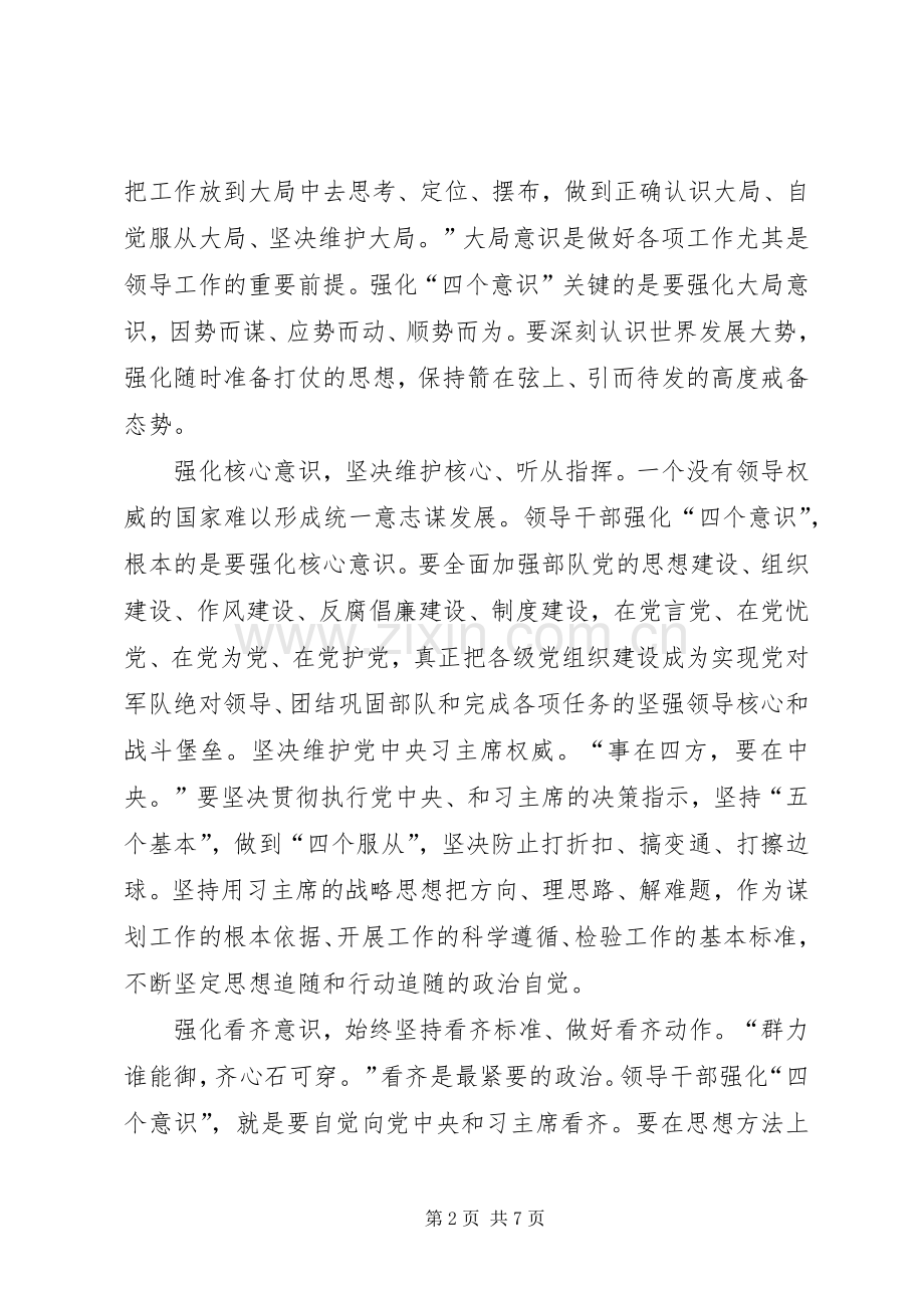 增强四个意识树立四个自信做合格党员发言稿两篇.docx_第2页