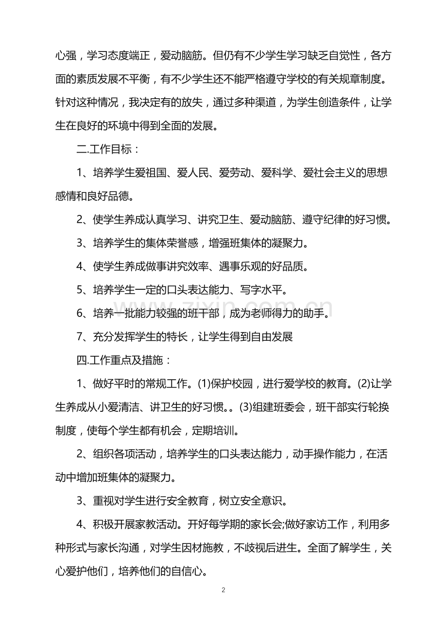 班主任工作计划2022年范文.doc_第2页