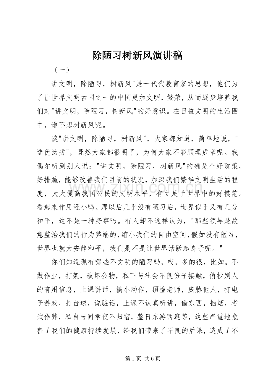 除陋习树新风演讲稿.docx_第1页