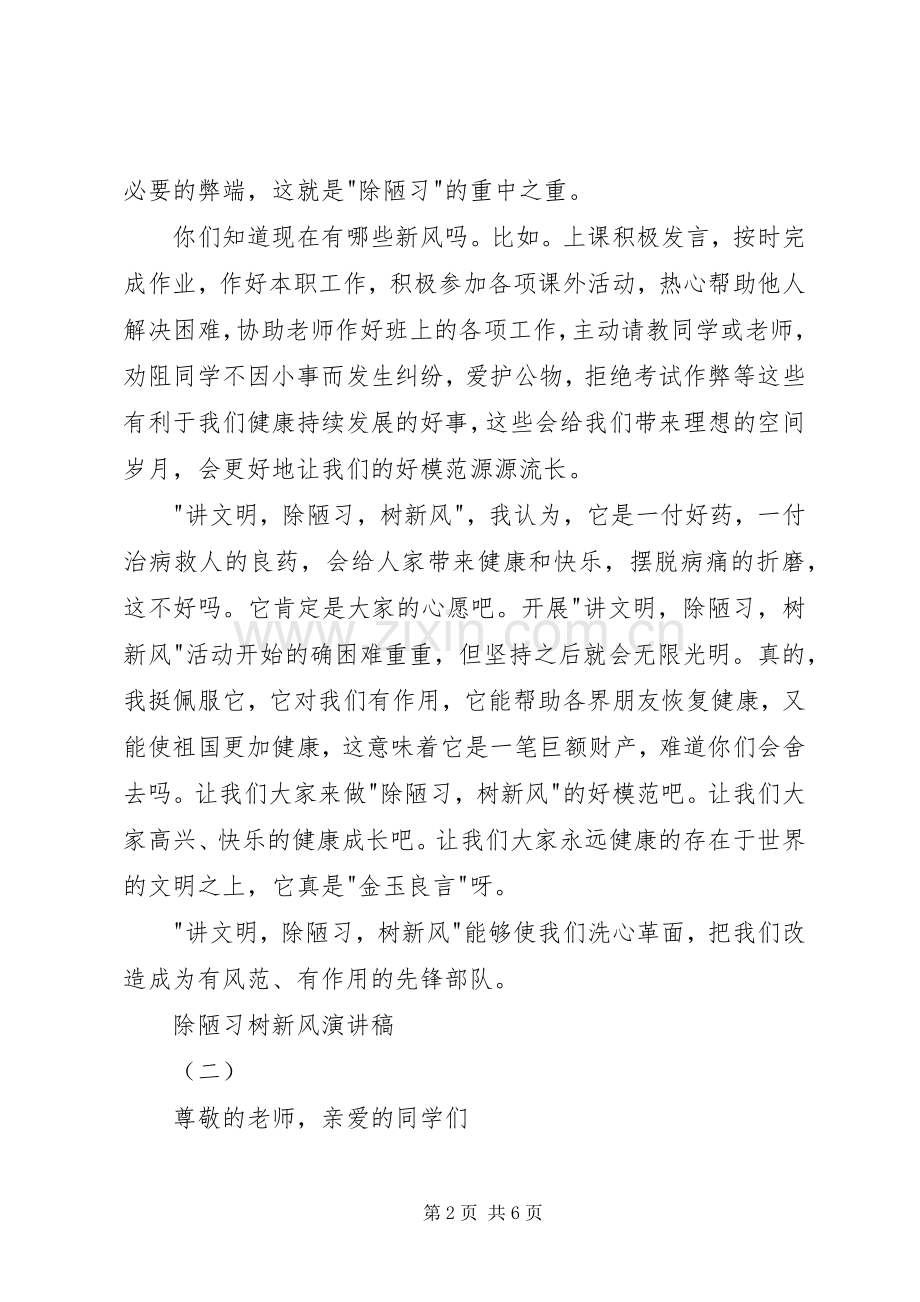 除陋习树新风演讲稿.docx_第2页