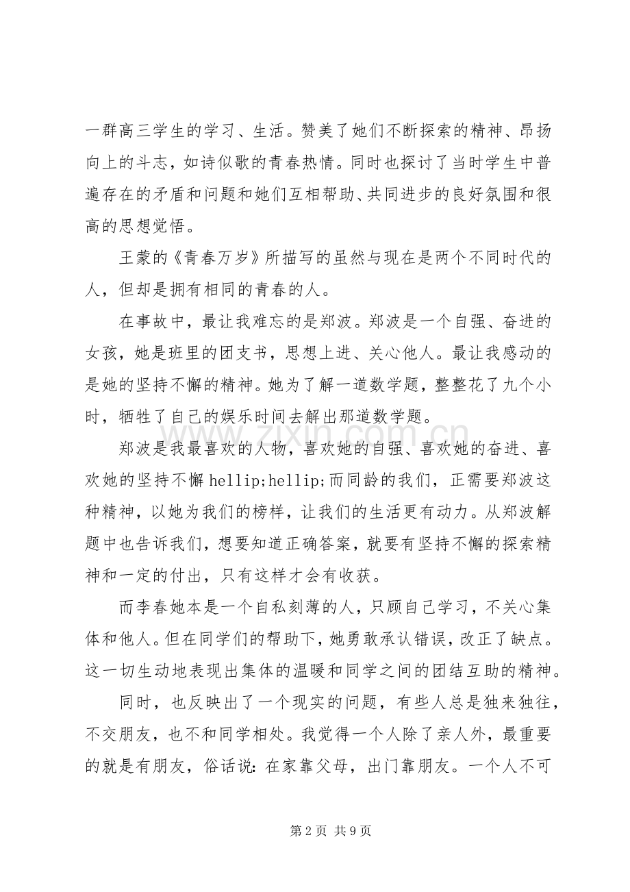 《青春万岁》读后感范文.docx_第2页