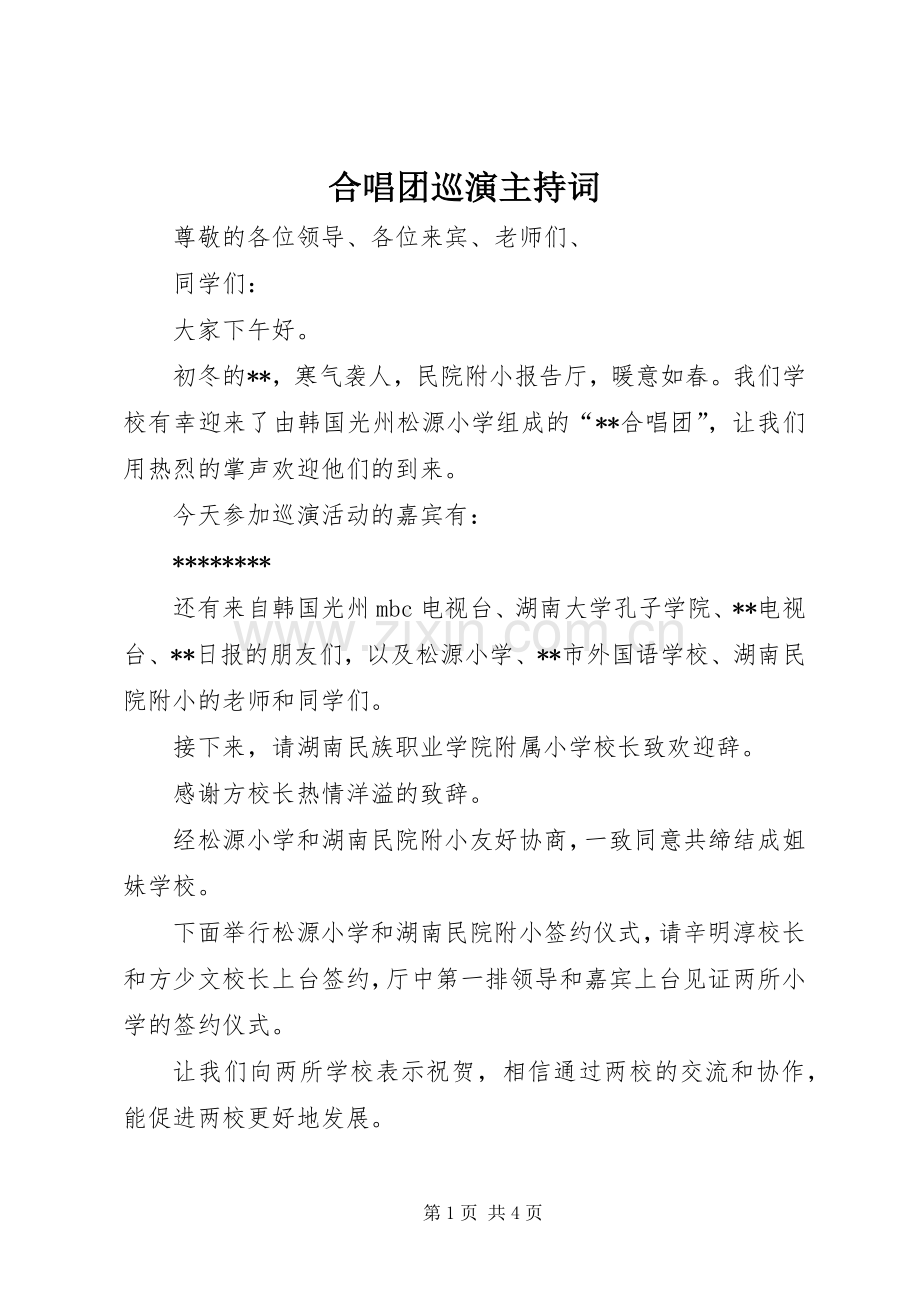 合唱团巡演主持词.docx_第1页