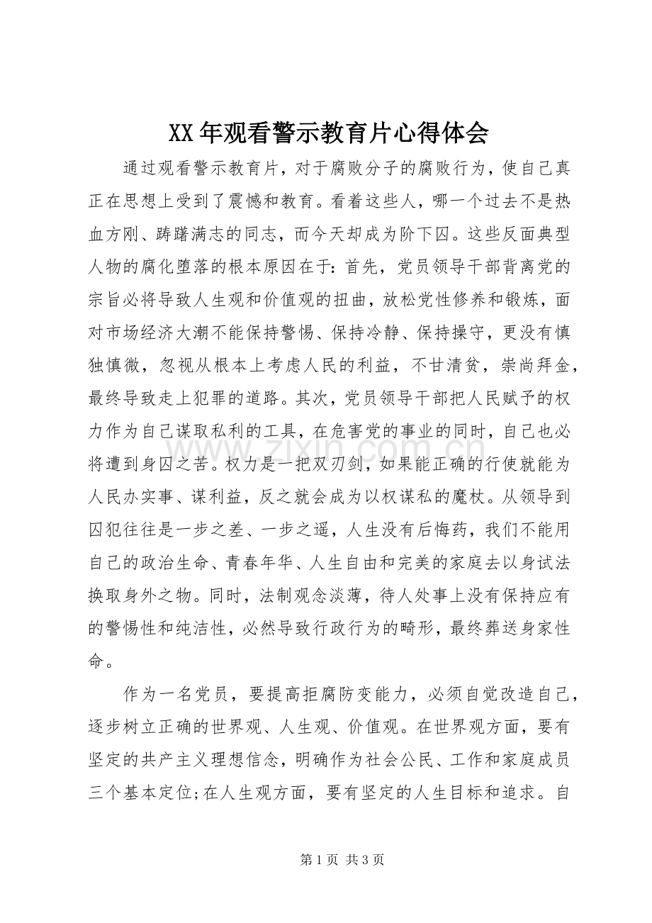 XX年观看警示教育片心得体会.docx_第1页