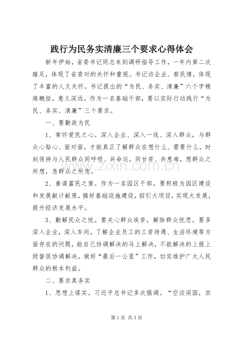 践行为民务实清廉三个要求心得体会.docx_第1页