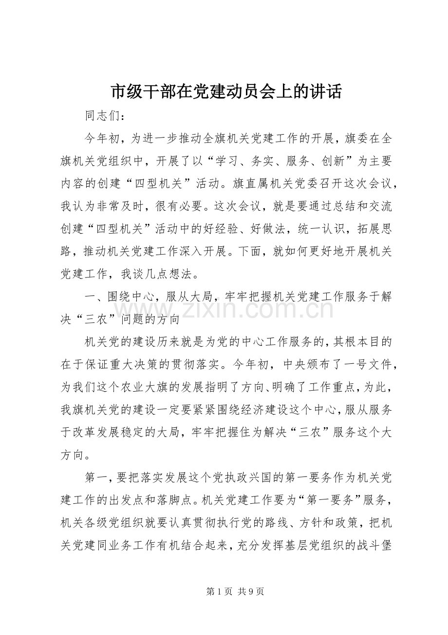 市级干部在党建动员会上的讲话.docx_第1页