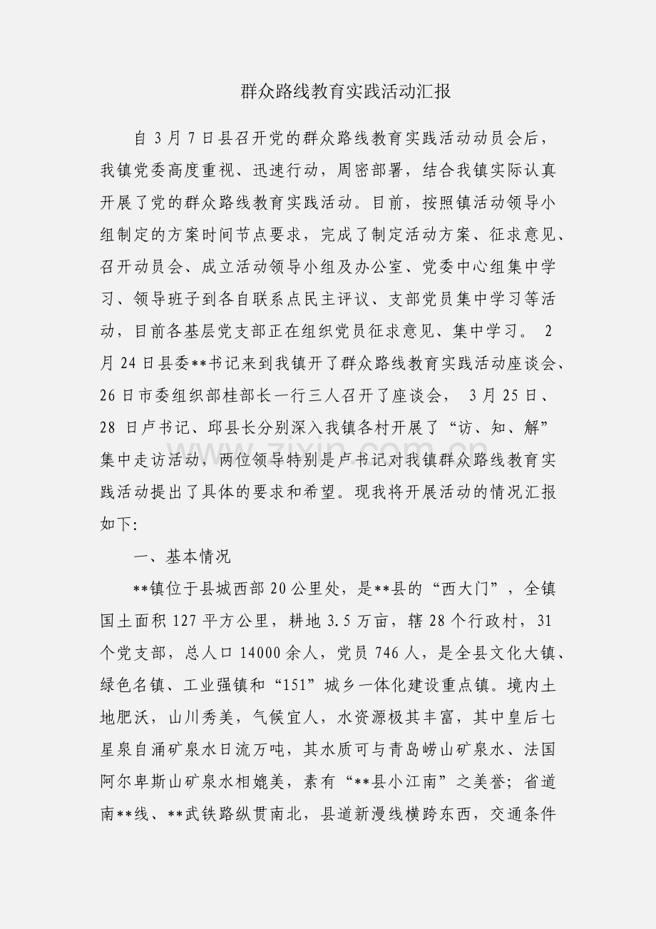 群众路线教育实践活动汇报.docx_第1页