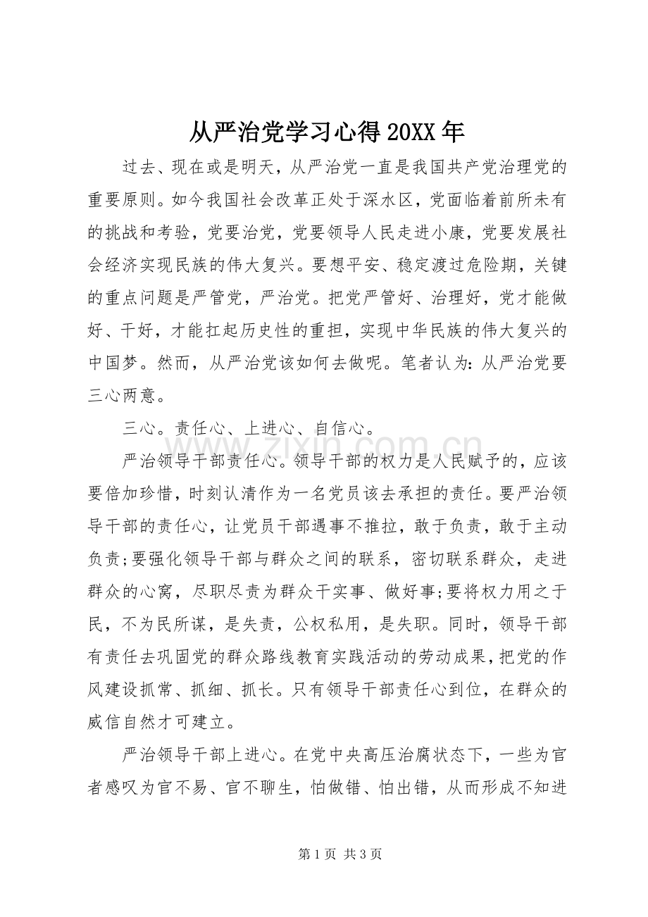 从严治党学习心得20XX年.docx_第1页