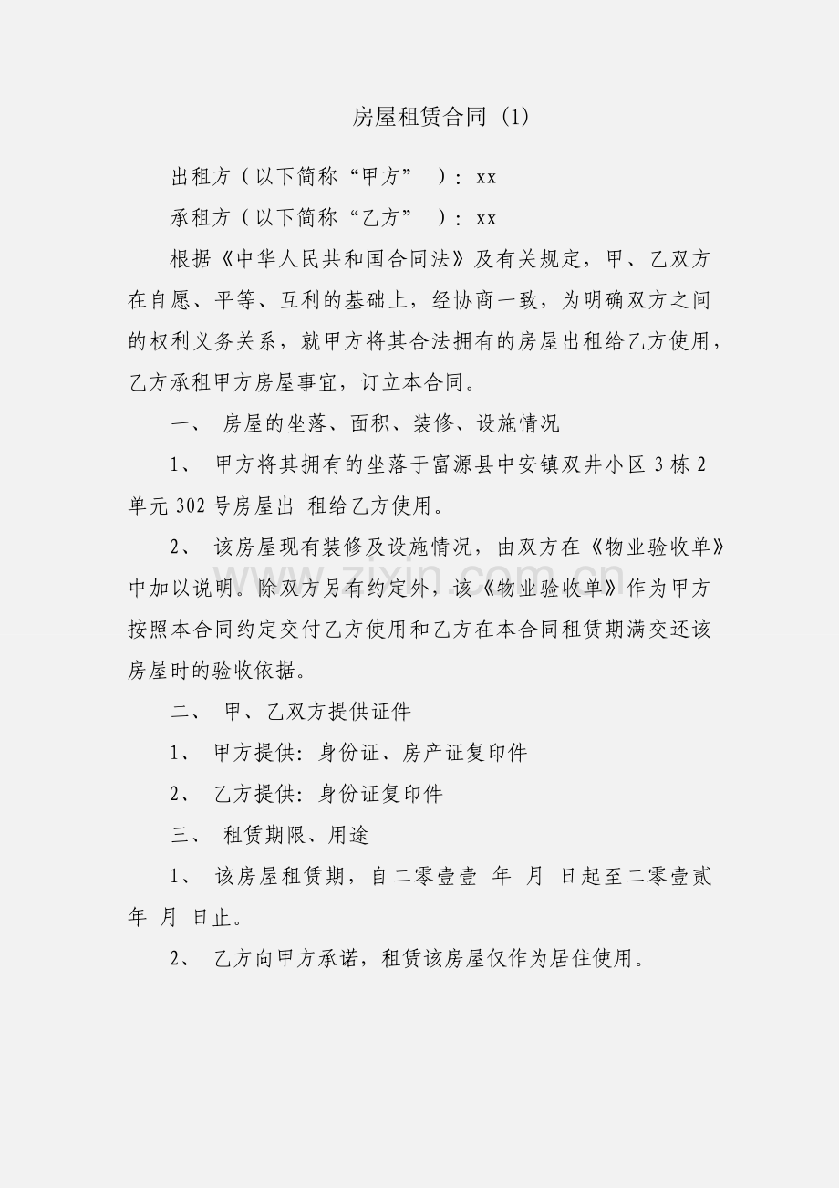 房屋租赁合同 (1).docx_第1页