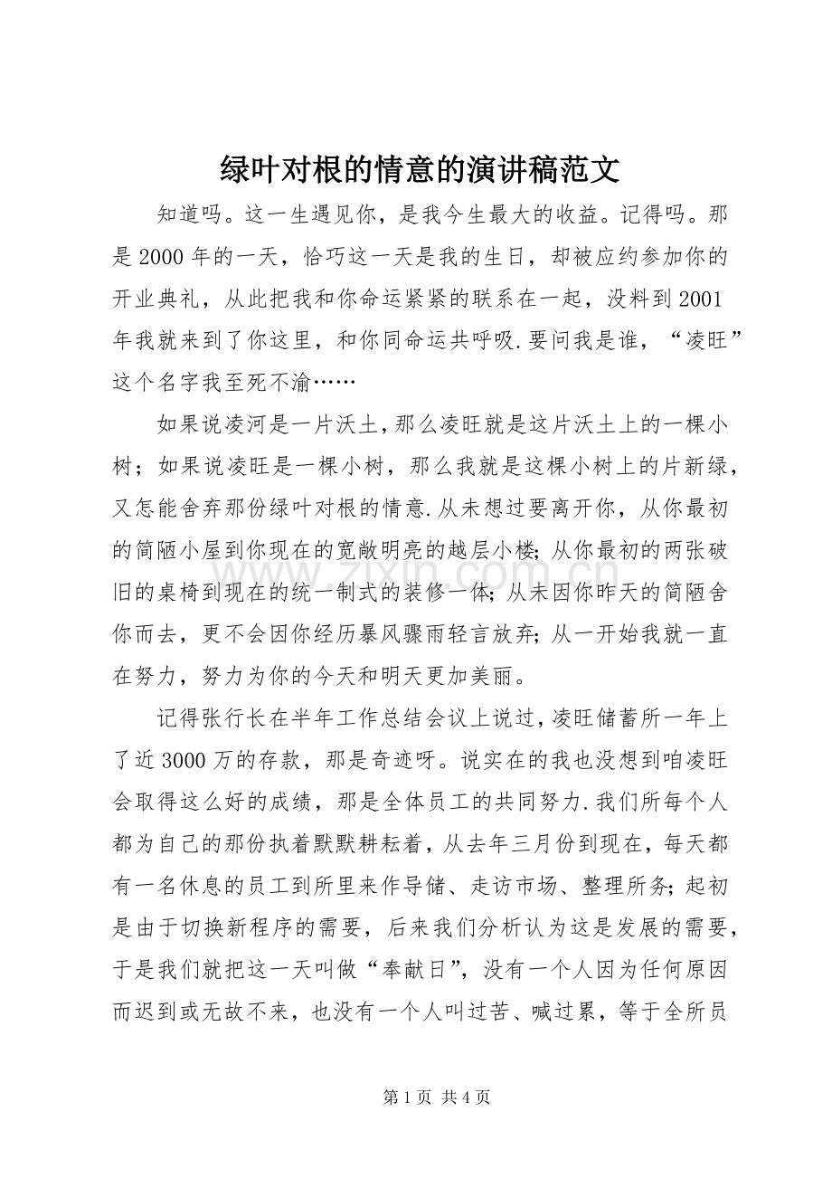 绿叶对根的情意的演讲稿范文.docx_第1页