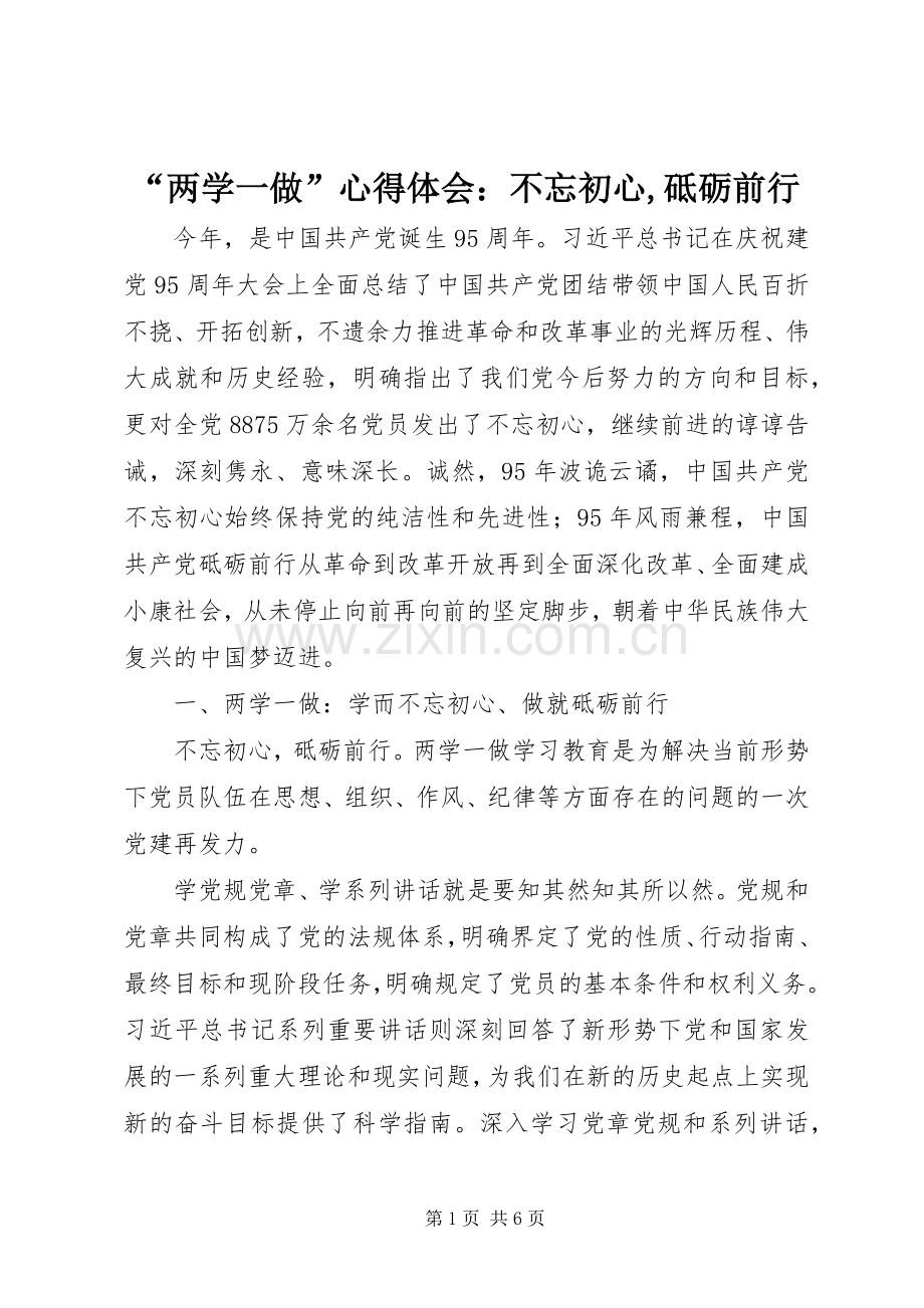 “两学一做”心得体会：不忘初心,砥砺前行.docx_第1页