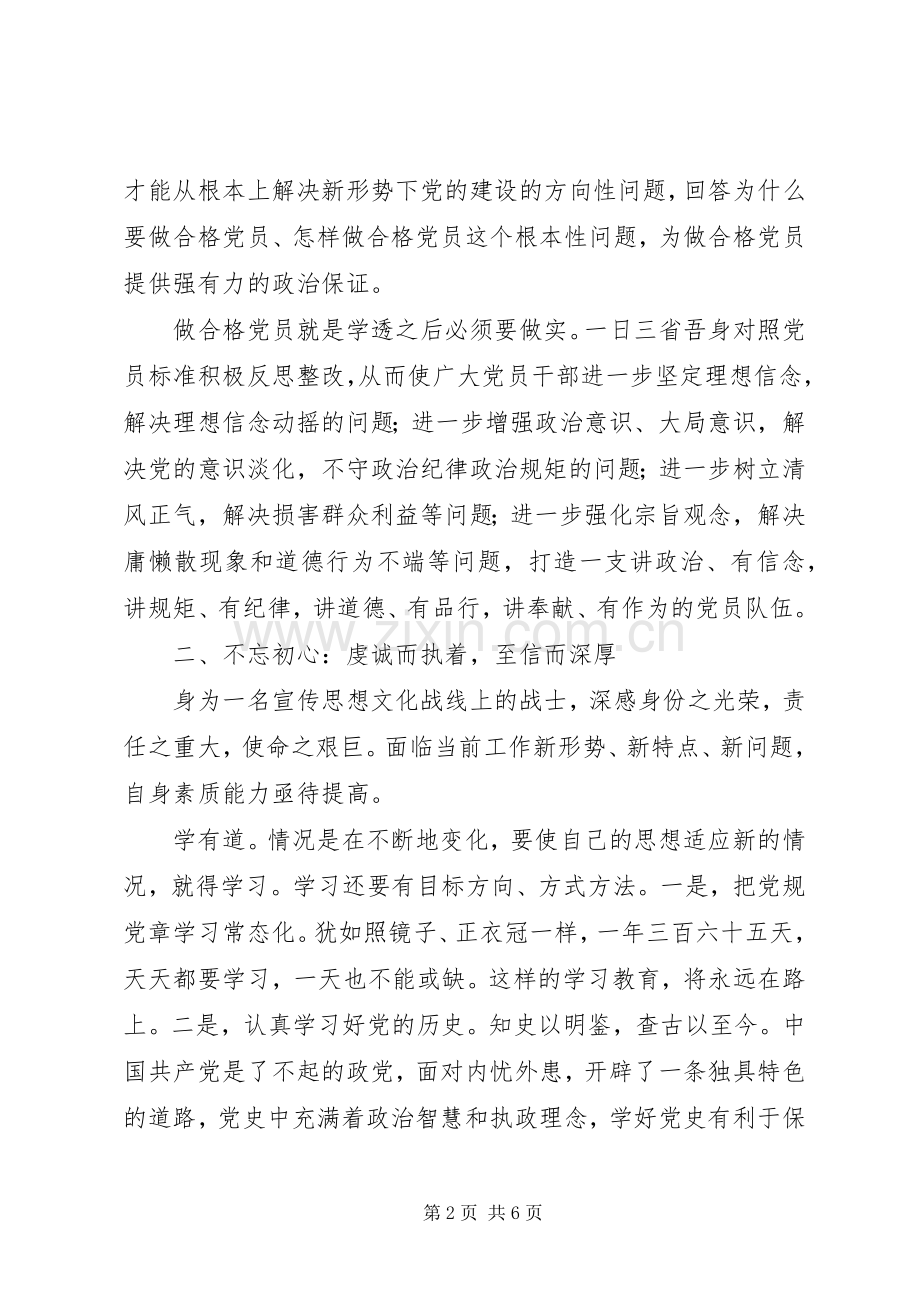 “两学一做”心得体会：不忘初心,砥砺前行.docx_第2页