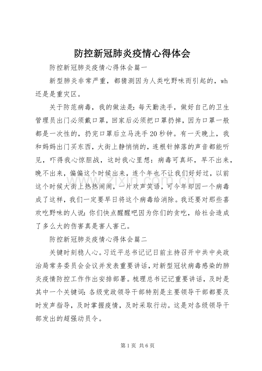 防控新冠肺炎疫情心得体会.docx_第1页