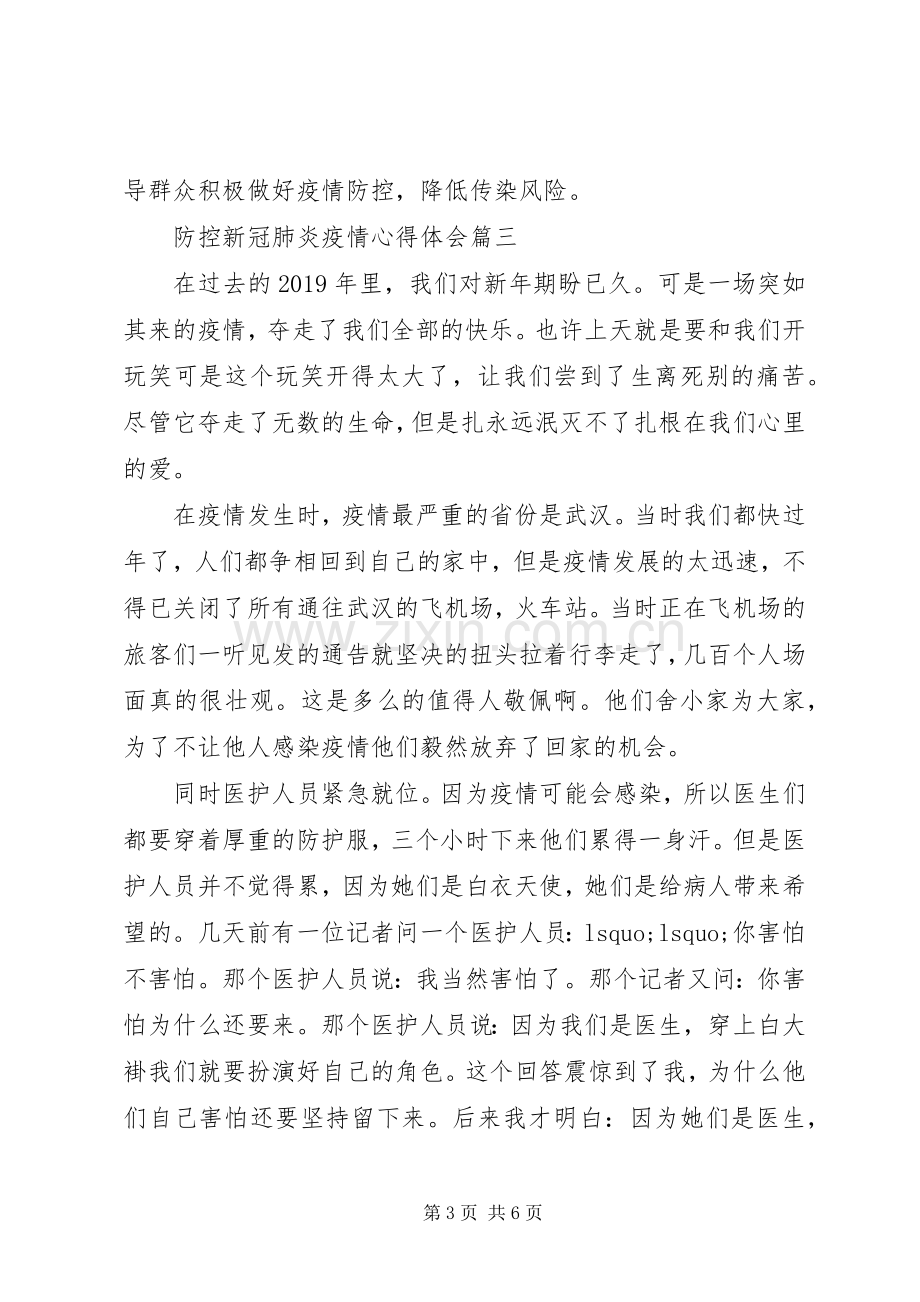 防控新冠肺炎疫情心得体会.docx_第3页