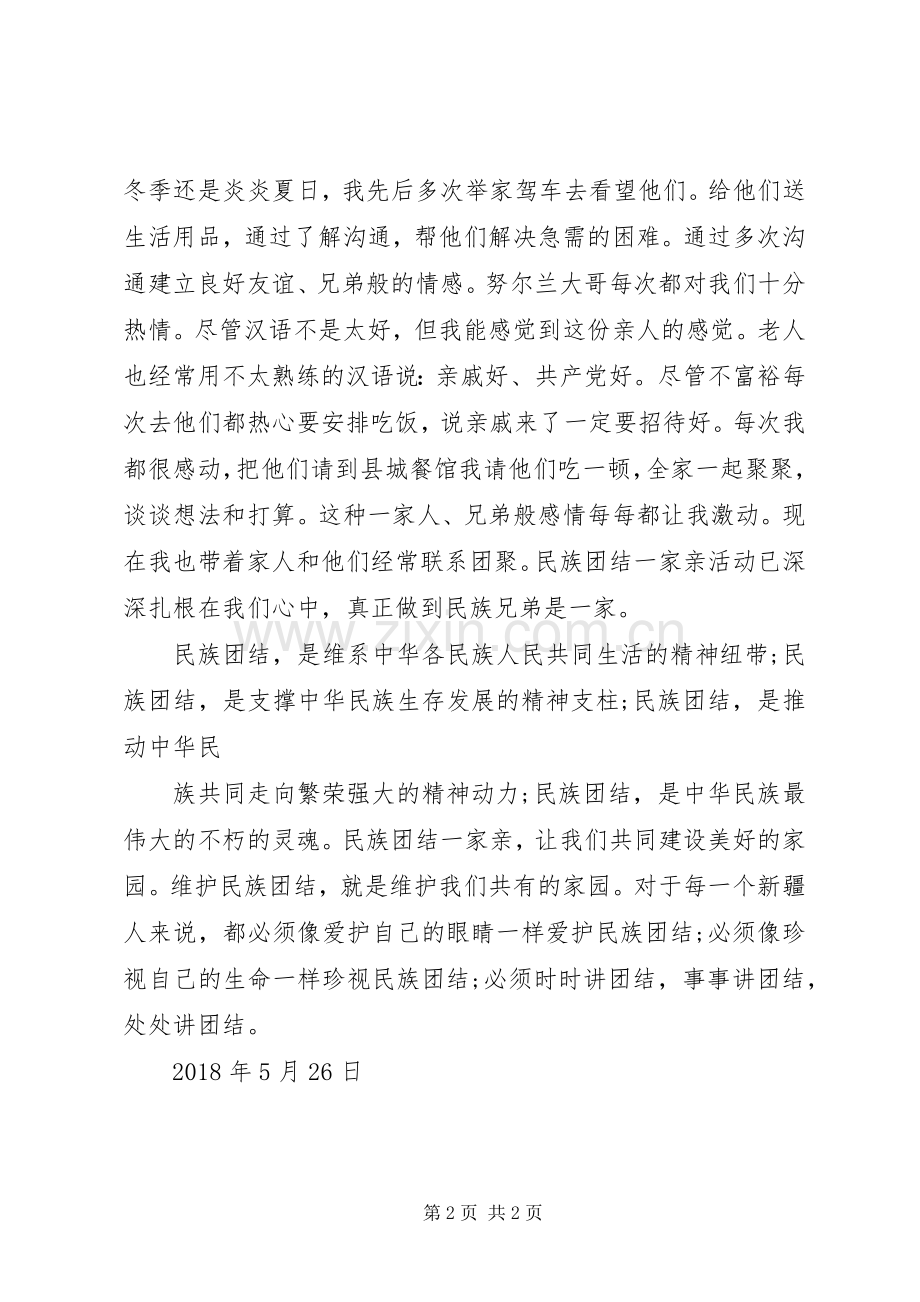 民族团结一家亲心得体会20XX年.docx_第2页