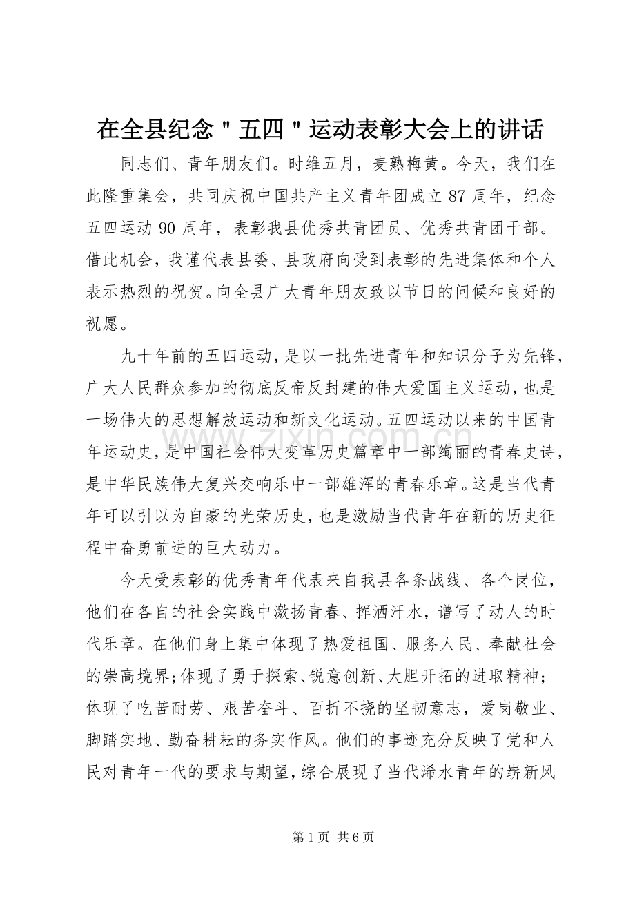 在全县纪念＂五四＂运动表彰大会上的讲话.docx_第1页