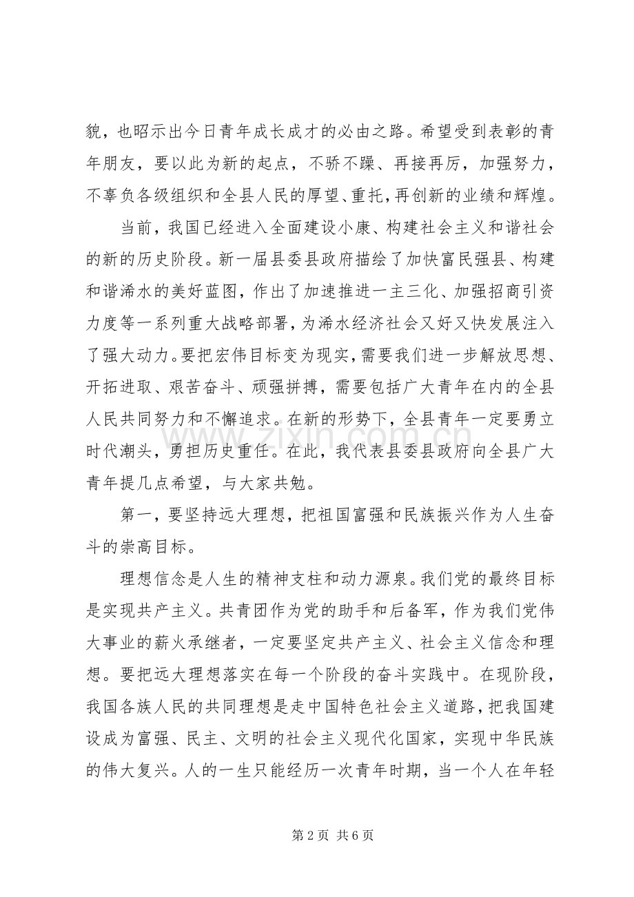 在全县纪念＂五四＂运动表彰大会上的讲话.docx_第2页