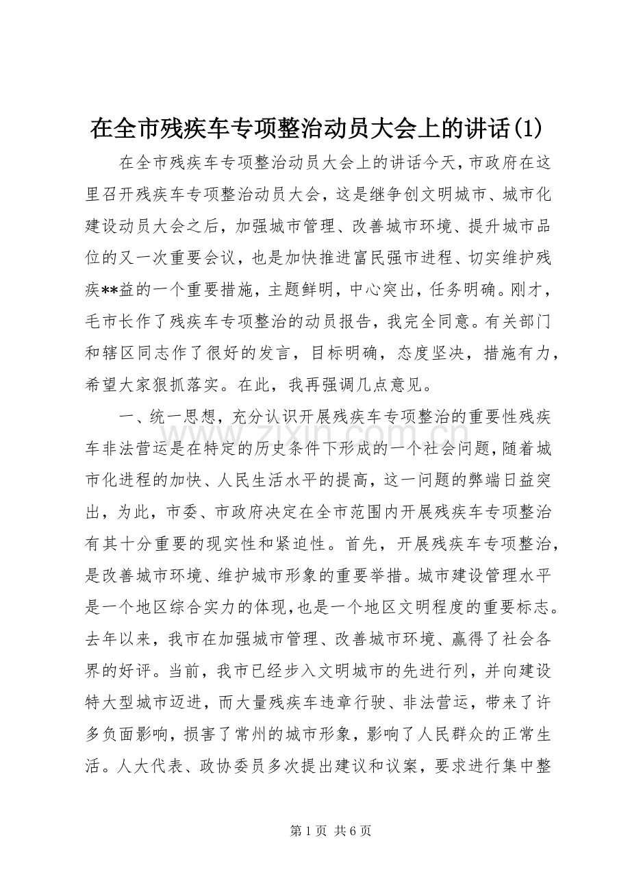 在全市残疾车专项整治动员大会上的讲话(1).docx_第1页