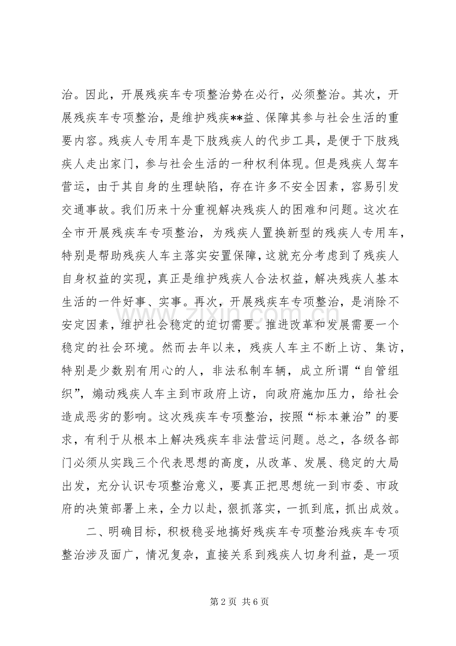 在全市残疾车专项整治动员大会上的讲话(1).docx_第2页