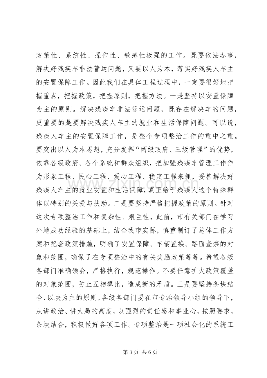 在全市残疾车专项整治动员大会上的讲话(1).docx_第3页