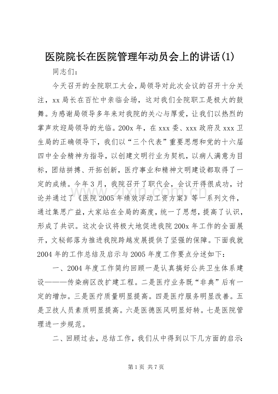 医院院长在医院管理年动员会上的讲话(1).docx_第1页