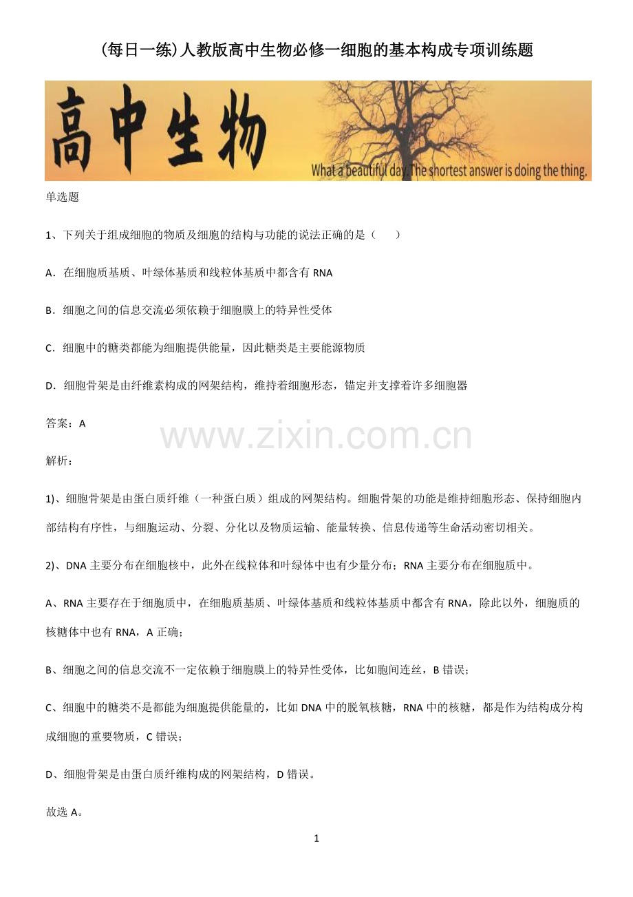 人教版高中生物必修一细胞的基本构成专项训练题.pdf_第1页