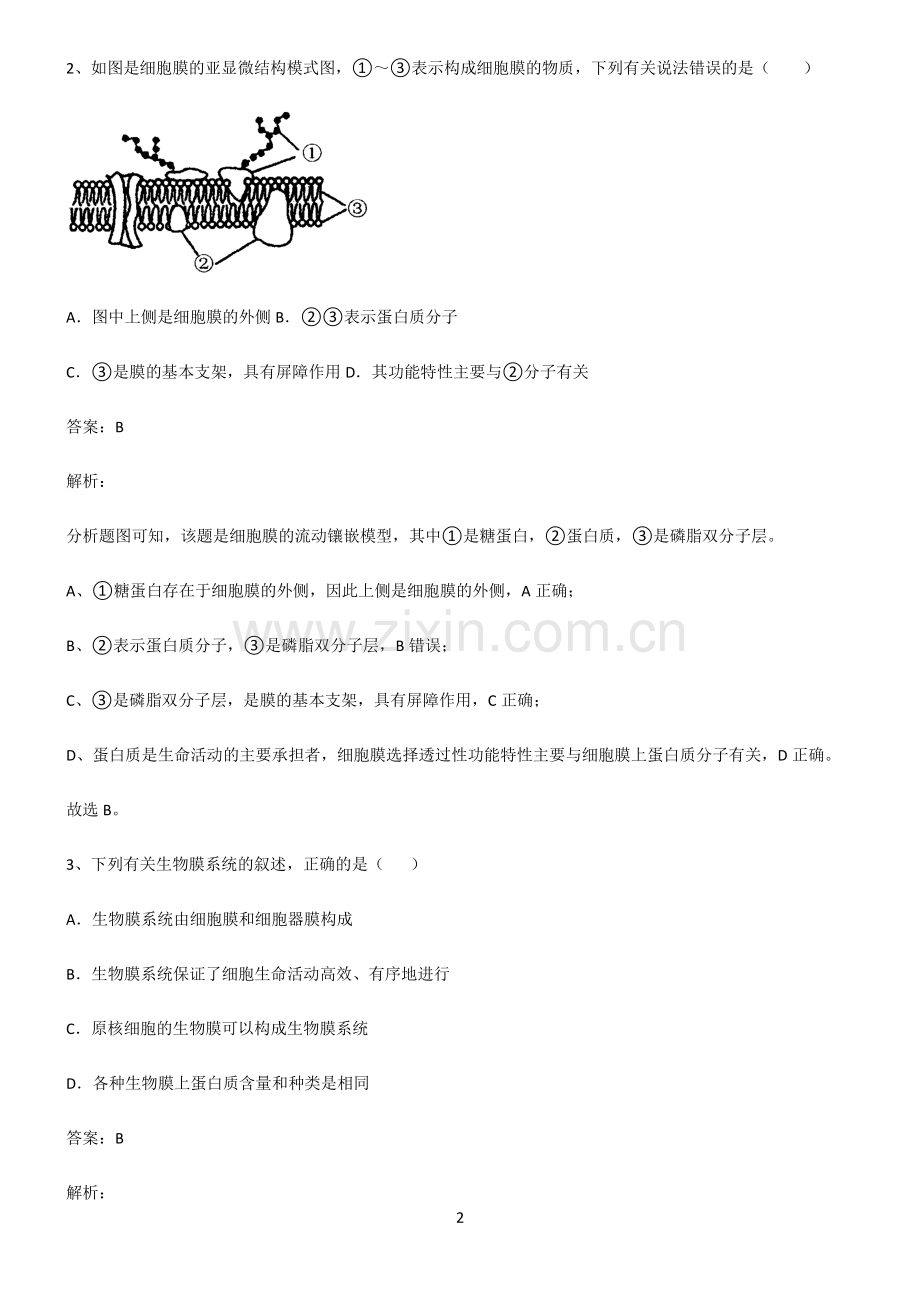 人教版高中生物必修一细胞的基本构成专项训练题.pdf_第2页