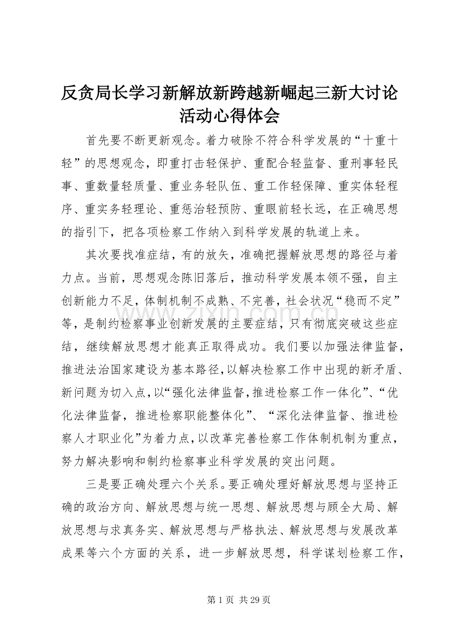 反贪局长学习新解放新跨越新崛起三新大讨论活动心得体会.docx_第1页