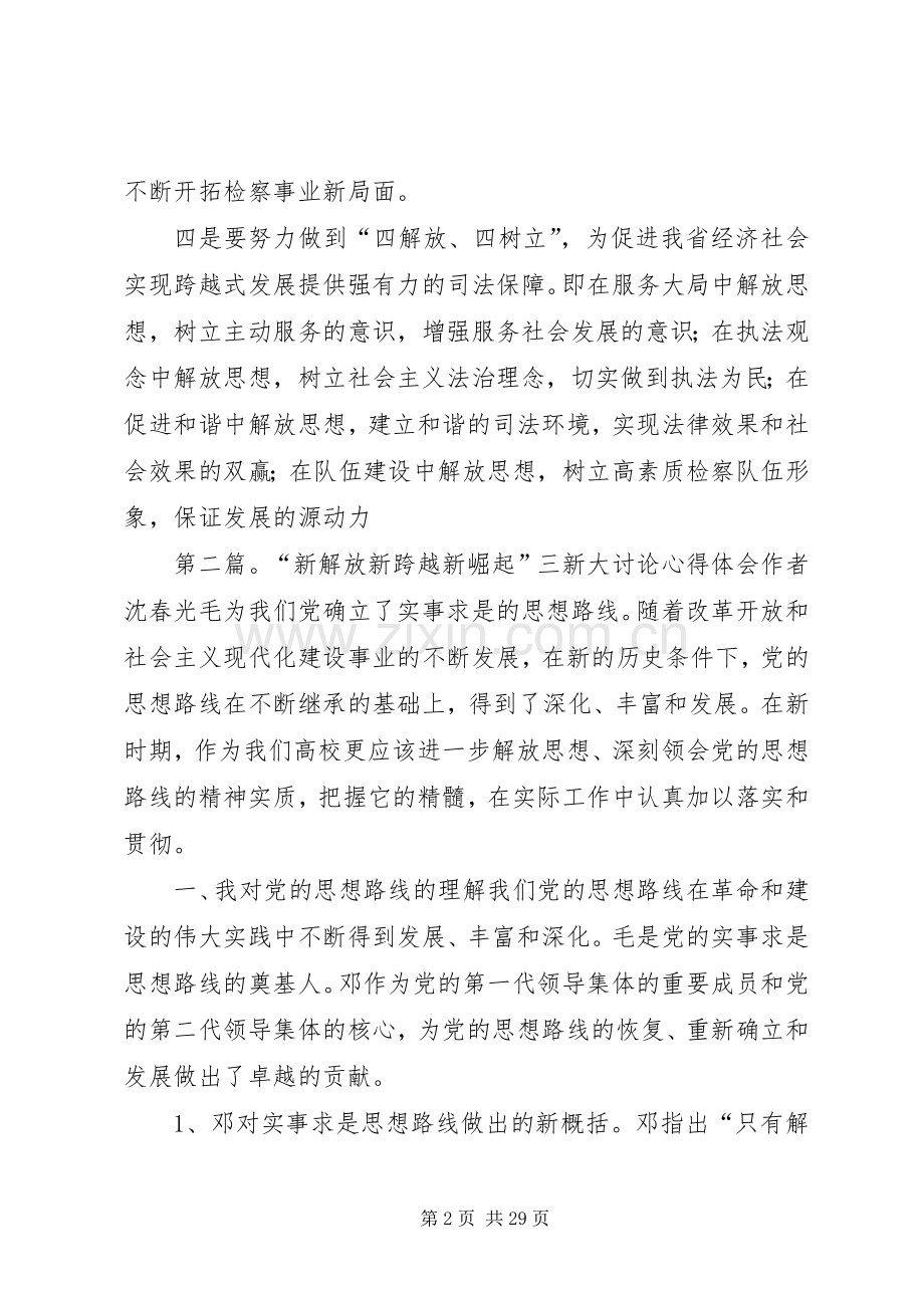 反贪局长学习新解放新跨越新崛起三新大讨论活动心得体会.docx_第2页