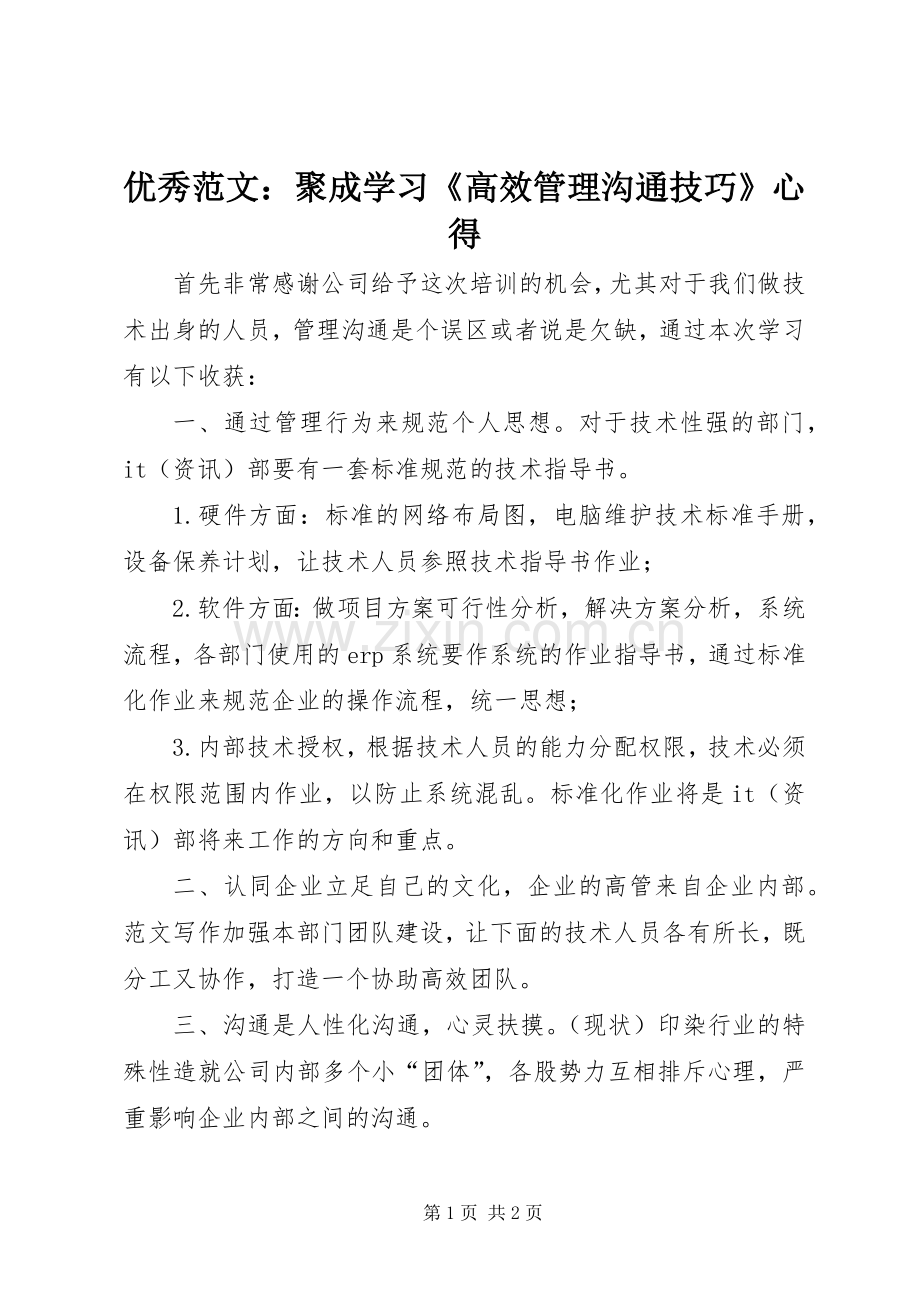 优秀范文：聚成学习《高效管理沟通技巧》心得.docx_第1页