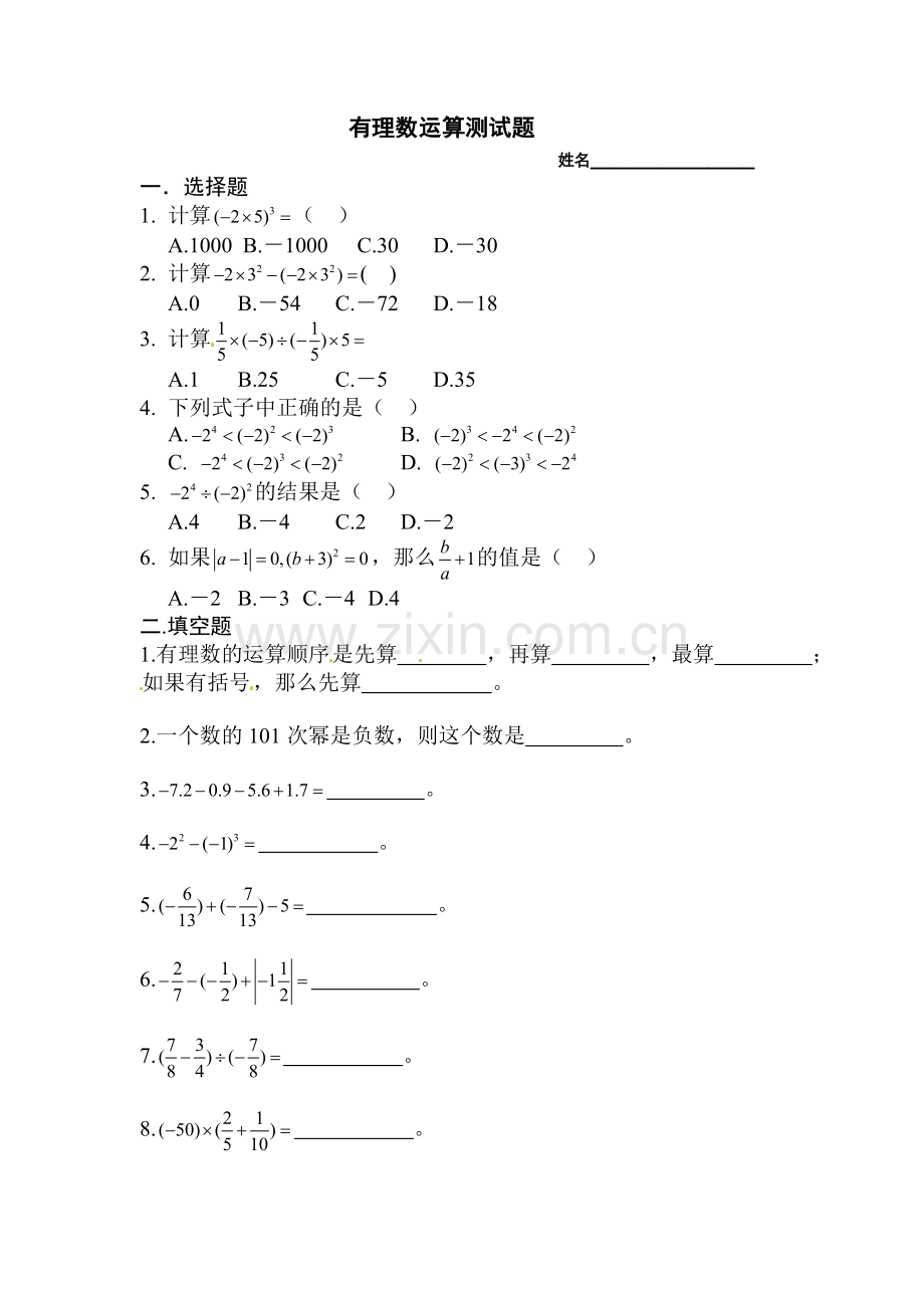 有理数运算习题.doc_第1页