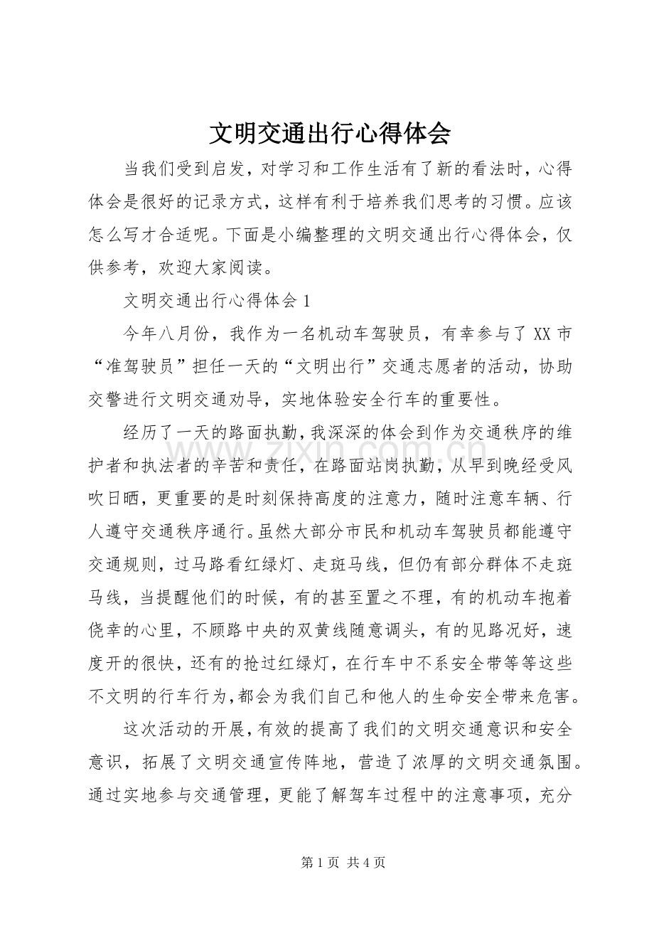 文明交通出行心得体会.docx_第1页