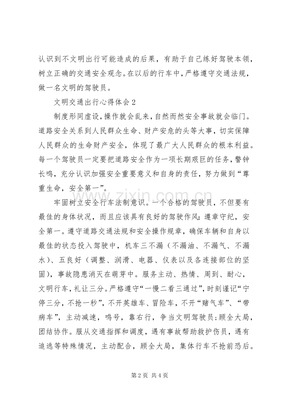 文明交通出行心得体会.docx_第2页