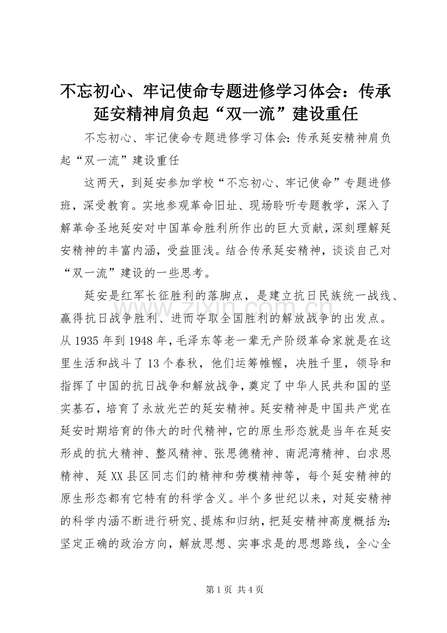 不忘初心、牢记使命专题进修学习体会：传承延安精神肩负起“双一流”建设重任.docx_第1页