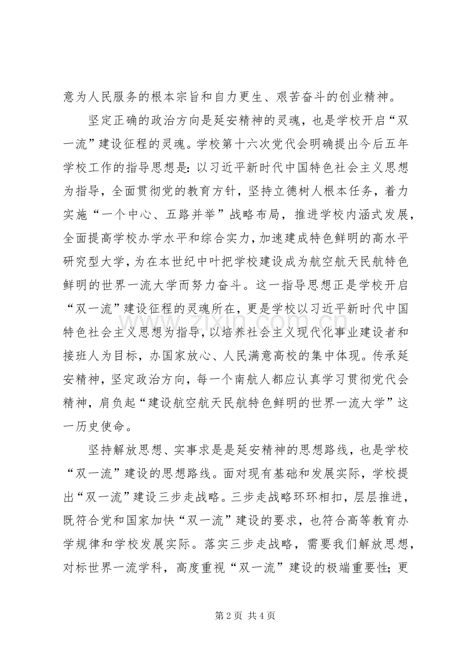 不忘初心、牢记使命专题进修学习体会：传承延安精神肩负起“双一流”建设重任.docx_第2页