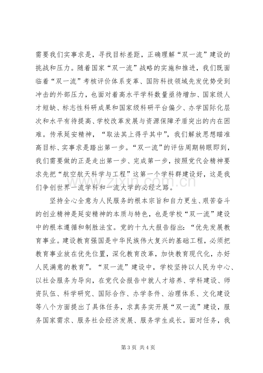 不忘初心、牢记使命专题进修学习体会：传承延安精神肩负起“双一流”建设重任.docx_第3页