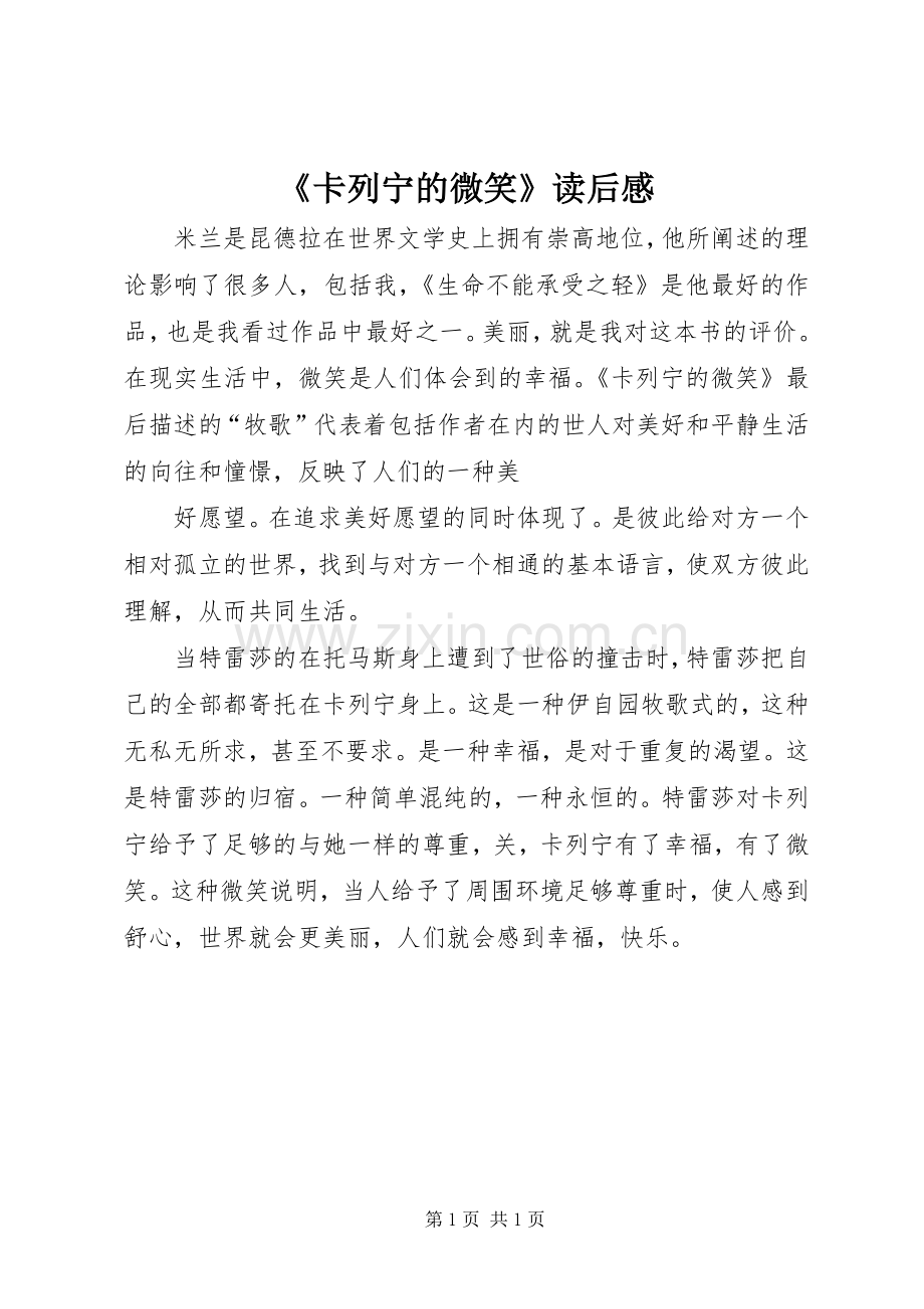 《卡列宁的微笑》读后感.docx_第1页