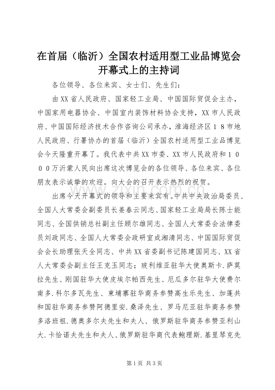 在首届（临沂）全国农村适用型工业品博览会开幕式上的主持词.docx_第1页