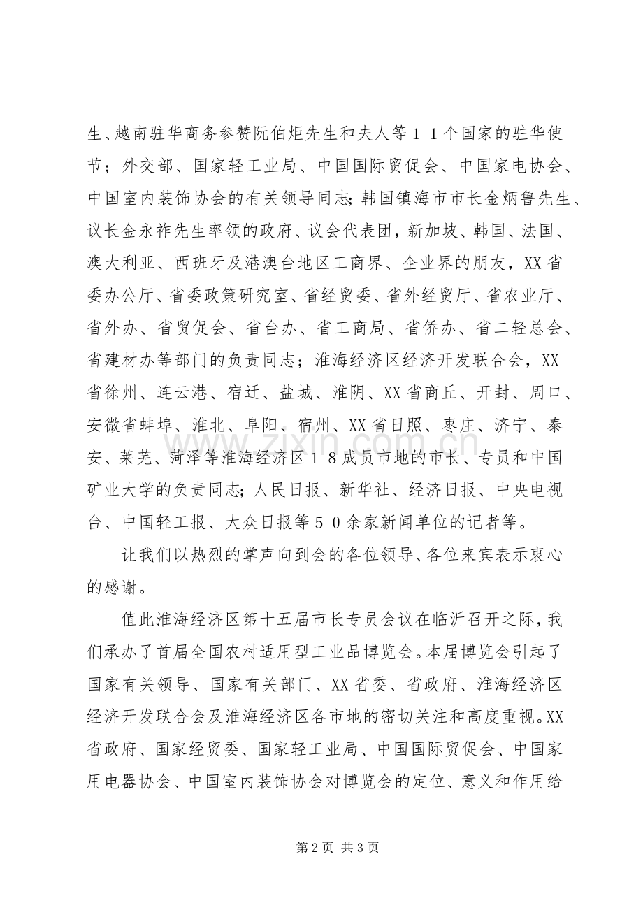 在首届（临沂）全国农村适用型工业品博览会开幕式上的主持词.docx_第2页