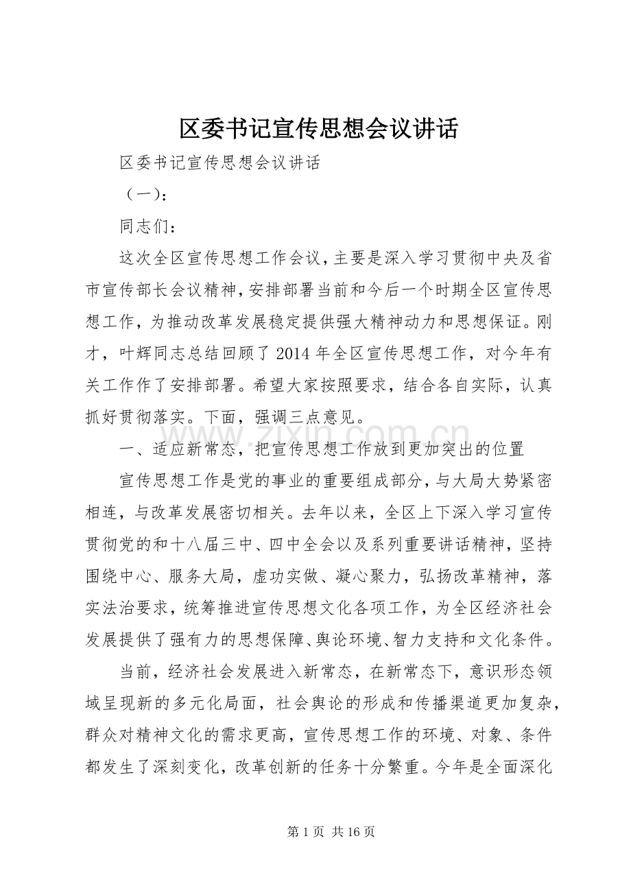 区委书记宣传思想会议讲话.docx_第1页