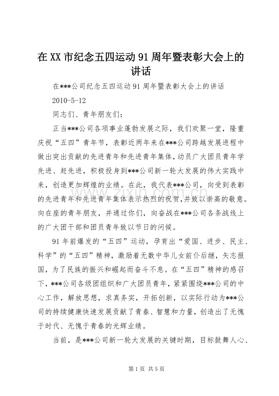 在XX市纪念五四运动91周年暨表彰大会上的讲话.docx_第1页